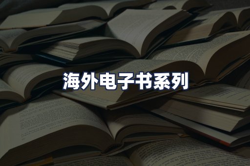 海外电子书系列
